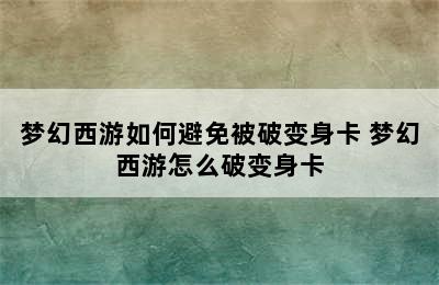 梦幻西游如何避免被破变身卡 梦幻西游怎么破变身卡